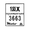 รับจองทะเบียนรถ 3663 มอเตอร์ไซค์ 1ฆx 3663 – หมวดใหม่สวยถูกใจ–B6903–1ฆx