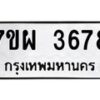 รับจัดหาทะเบียนรถ 3678 หมวดใหม่ 7ขผ 3678 ทะเบียนมงคล ผลรวมดี 41-B6903 -7ขผ