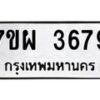 รับจัดหาทะเบียนรถ 3679 หมวดใหม่ 7ขผ 3679 ทะเบียนมงคล ผลรวมดี 42-B6903 -7ขผ
