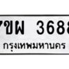 รับจัดหาทะเบียนรถ 3688 หมวดใหม่ 7ขผ 3688 ทะเบียนมงคล ผลรวมดี 42-B6903 -7ขผ