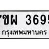 รับจัดหาทะเบียนรถ 3695 หมวดใหม่ 7ขผ 3695 ทะเบียนมงคล ผลรวมดี 40 -B6903 -7ขผ