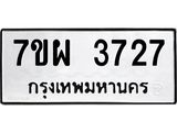 รับจัดหาทะเบียนรถ 3727 หมวดใหม่ 7ขผ 3727 ทะเบียนมงคล ผลรวมดี 36-B6903 -7ขผ
