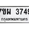 รับจัดหาทะเบียนรถ 3749 หมวดใหม่ 7ขผ 3749 ทะเบียนมงคล ผลรวมดี 40 -B6903 -7ขผ