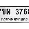รับจัดหาทะเบียนรถ 3768 หมวดใหม่ 7ขผ 3768 ทะเบียนมงคล ผลรวมดี 41-B6903 -7ขผ