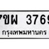 รับจัดหาทะเบียนรถ 3769 หมวดใหม่ 7ขผ 3769 ทะเบียนมงคล ผลรวมดี 42 -B6903 -7ขผ
