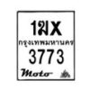 รับจองทะเบียนรถมอ 3773 เตอร์ไซค์ 1ฆx 3773 – หมวดใหม่สวยถูกใจ–B6903–1ฆx