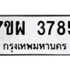 รับจัดหาทะเบียนรถ 3785 หมวดใหม่ 7ขผ 3785 ทะเบียนมงคล  ผลรวมดี 40 -B6903 -7ขผ