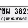 รับจัดหาทะเบียนรถ 3822 หมวดใหม่ 7ขผ 3822 ทะเบียนมงคล  ผลรวมดี 32-B6903 -7ขผ