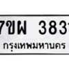 รับจัดหาทะเบียนรถ 3831 หมวดใหม่ 7ขผ 3831 ทะเบียนมงคล ผลรวมดี 32-B6903 -7ขผ