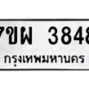 รับจัดหาทะเบียนรถ 3848 หมวดใหม่ 7ขผ 3848 ทะเบียนมงคล ผลรวมดี 40-B6903 -7ขผ