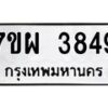 รับจัดหาทะเบียนรถ 3849 หมวดใหม่ 7ขผ 3849 ทะเบียนมงคล ผลรวมดี 41-B6903 -7ขผ