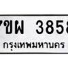 รับจัดหาทะเบียนรถ 3858 หมวดใหม่ 7ขผ 3858 ผลรวมดี 41 -B6903 -7ขผ