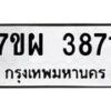 รับจัดหาทะเบียนรถ 3871 หมวดใหม่ 7ขผ 3871 ผลรวมดี 36-B6903 -7ขผ