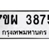 รับจัดหาทะเบียนรถ 3875 หมวดใหม่ 7ขผ 3875 ทะเบียนมงคล ผลรวมดี 40-B6903 -7ขผ
