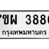 รับจัดหาทะเบียนรถ 3880 หมวดใหม่ 7ขผ 3880 ทะเบียนมงคล ผลรวมดี 36-B6903 -7ขผ