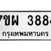 รับจัดหาทะเบียนรถ 3884 หมวดใหม่ 7ขผ 3884 ทะเบียนมงคล ผลรวมดี 40-B6903 -7ขผ