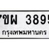 รับจัดหาทะเบียนรถ 3895 หมวดใหม่ 7ขผ 3895 ทะเบียนมงคล ผลรวมดี 42-B6903 -7ขผ