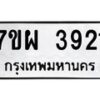 รับจัดหาทะเบียนรถ 3921 หมวดใหม่ 7ขผ 3921 ทะเบียนมงคล ผลรวมดี 32 -B6903 -7ขผ
