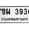 รับจัดหาทะเบียนรถ 3930 หมวดใหม่ 7ขผ 3930 ทะเบียนมงคล  ผลรวมดี 32-B6903 -7ขผ