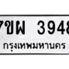 รับจัดหาทะเบียนรถ 3948 หมวดใหม่ 7ขผ 3948 ทะเบียนมงคล ผลรวมดี 40-B6903 -7ขผ