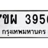 รับจัดหาทะเบียนรถ 3956 หมวดใหม่ 7ขผ 3956 ทะเบียนมงคล  ผลรวมดี 40-B6903 -7ขผ