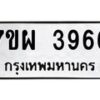 รับจัดหาทะเบียนรถ 3966 หมวดใหม่ 7ขผ 3966 ทะเบียนมงคล ผลรวมดี 41-B6903 -7ขผ