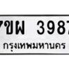 รับจัดหาทะเบียนรถ 3987 หมวดใหม่ 7ขผ 3987 ทะเบียนมงคล ผลรวมดี 44 -B6903 -7ขผ