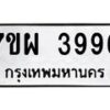 รับจัดหาทะเบียนรถ 3996 หมวดใหม่ 7ขผ 3996 ทะเบียนมงคล ผลรวมดี 44 -B6903 -7ขผ