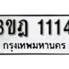 14.okdee ป้ายทะเบียนรถ    3ขฎ 1114    ทะเบียนมงคลจากกรมขนส่ง