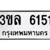 1.ป้ายทะเบียนรถ 6151 ทะเบียนมงคล 3ขล 6151 ผลรวมดี 24