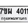 รับจัดหาทะเบียนรถ 4011 หมวดใหม่ 7ขผ 4011 ทะเบียนรถมงคล ผลรวมดี 23 - B6903 -7ขผ