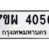 รับจัดหาทะเบียนรถ 4056 หมวดใหม่ 7ขผ 4056 ทะเบียนรถมงคล ผลรวมดี 32 - B6903 -7ขผ