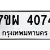 รับจัดหาทะเบียนรถ 4074 หมวดใหม่ 7ขผ 4074 ทะเบียนรถมงคล ผลรวมดี 32 - B6903 -7ขผ