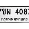 รับจัดหาทะเบียนรถ 4087 หมวดใหม่ 7ขผ 4087 ผลรวมดี 36 - B6903 -7ขผ