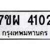 รับจัดหาทะเบียนรถ 4102 หมวดใหม่ 7ขผ 4102 ทะเบียนรถมงคล ผลรวมดี 24- B6903 -7ขผ