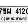 รับจัดหาทะเบียนรถ 4120 หมวดใหม่ 7ขผ 4120 ทะเบียนรถมงคล ผลรวมดี 32- B6903 -7ขผ