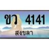 OKdee  ทะเบียนสงขลา ขว 4141 ป้ายประมูล ทะเบียนรถ ทะเบียนสวย
