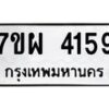รับจัดหาทะเบียนรถ 4159 หมวดใหม่ 7ขผ 4159 ทะเบียนรถมงคล ผลรวมดี 36- B6903 -7ขผ
