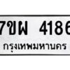 รับจัดหาทะเบียนรถ 4186 หมวดใหม่ 7ขผ 4186 ทะเบียนรถมงคล ผลรวมดี 36 - B6903 -7ขผ