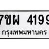 รับจัดหาทะเบียนรถ 4199 หมวดใหม่ 7ขผ 4199 ทะเบียนรถมงคล ผลรวมดี 40- B6903 -7ขผ