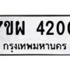 รับจัดหาทะเบียนรถ 4200 หมวดใหม่ 7ขผ 4200 ทะเบียนรถมงคล ผลรวมดี 23- B6903 -7ขผ