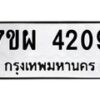 รับจัดหาทะเบียนรถ 4209 หมวดใหม่ 7ขผ 4209 ทะเบียนรถมงคล ผลรวมดี 32- B6903 -7ขผ
