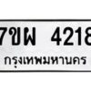 รับจัดหาทะเบียนรถ 4218 หมวดใหม่ 7ขผ 4218 ทะเบียนรถมงคล ผลรวมดี 32- B6903 -7ขผ