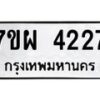 รับจัดหาทะเบียนรถ 4227 หมวดใหม่ 7ขผ 4227 ทะเบียนรถมงคล ผลรวมดี 32- B6903 -7ขผ