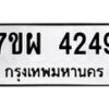 รับจัดหาทะเบียนรถ 4249 หมวดใหม่ 7ขผ 4249 ทะเบียนมงคล ผลรวมดี 36- B6903 -7ขผ