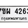 รับจัดหาทะเบียนรถ 4263 หมวดใหม่ 7ขผ 4263 ทะเบียนมงคล ผลรวมดี 32- B6903 -7ขผ
