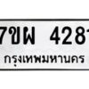 รับจัดหาทะเบียนรถ 4281 หมวดใหม่ 7ขผ 4281 ผลรวมดี 32 - B6903 -7ขผ