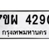 รับจัดหาทะเบียนรถ 4290 หมวดใหม่ 7ขผ 4290 ทะเบียนมงคล ผลรวมดี 32 -B6903