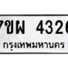 รับจัดหาทะเบียนรถ 4326 หมวดใหม่ 7ขผ 4326 ทะเบียนมงคล ผลรวมดี 32 - B6903 -7ขผ