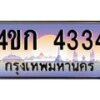 4.ทะเบียนรถ 4334 เลขประมูล ทะเบียนสวย 4ขก 4334 จากกรมขนส่ง